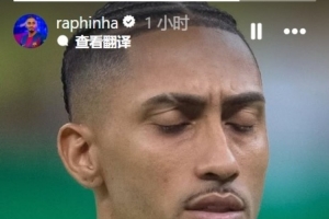 永利yl23411-拉菲尼亚晒照庆祝入选巴西队：这永远都是一种荣誉